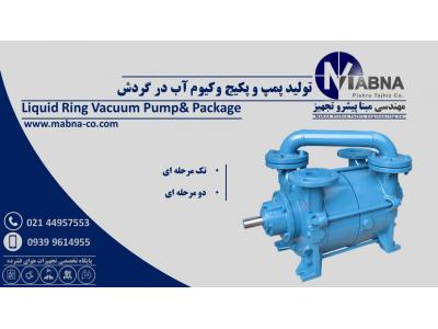 فروش پمپ وکیوم آب در گردش