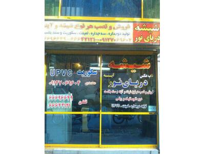 شیشه ساختمان09127069604دریای تور