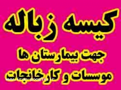 فروش ویژه کیسه زباله جهت بیمارستانها 