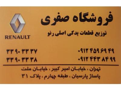 لوازم یدکی اورجیمال رنو