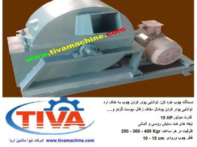 دستگاه چوب خرد کن به خاک اره برای مصارف زغال فشرده