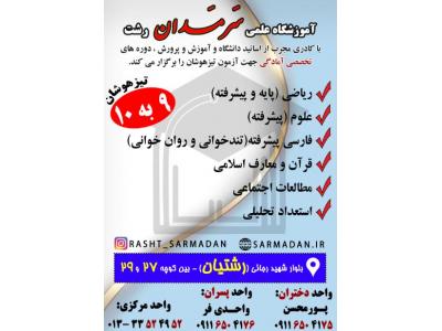 کلاس های ویژه آزمون ورودی تیزهوشان پایه 10 سرمدان