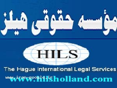 دعاوی حقوقی-موسسه هیلز یاور حقوقی شما در کشور مقیم