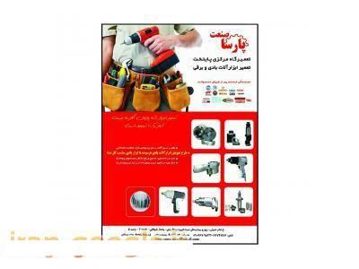 تعمیرات ابزار بادی