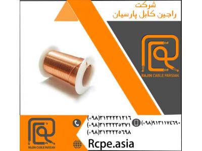 سیم مسی یکی از محصولات شرکت راجین کابل پارسیان
