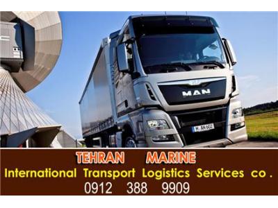 حمل بار از ترکیه به ایران ، حمل بار به ترکیه ، حمل بار از گرجستان 