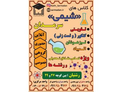 کلاس تقویتی شیمی (کنکور-تیزهوشان-المپیاد)