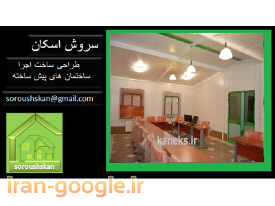 کانکس ساختمان پیش ساخته