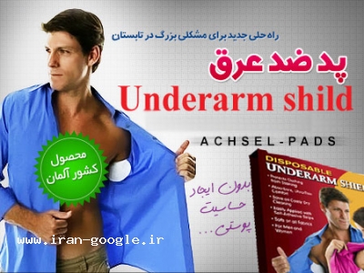 پد ضد عرق زیر بغل underarm shield اصل 