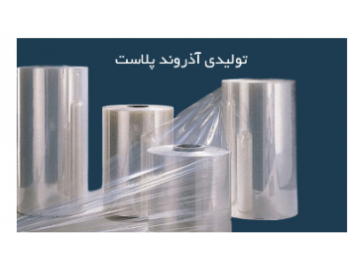 تولید و فروش سلفون  کیسه و طاقه در تولیدی سلفون آذروند پلاست