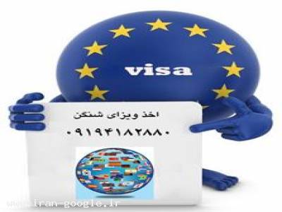 بلیط اروپا-اخذ ویزای شینگن ، اخذ ویزای اروپا ، اخذ  اقامت اروپا 
