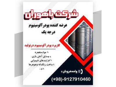 عرضه مستقیم پودرآلومینیوم با کیفیت عالی