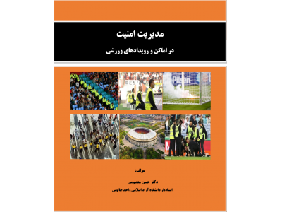 کنترل تردد-کتاب مدیریت امنیت در اماکن و رویدادهای ورزشی دکتر حسن معصومی