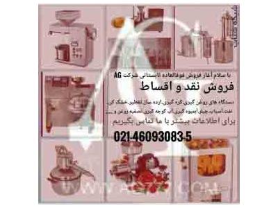 فروش دستگاه رب گوجه-دستگاه هاي روغن گيري ارده9123870650
