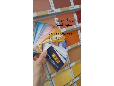 نمایندگی جوتن اقدسیه 