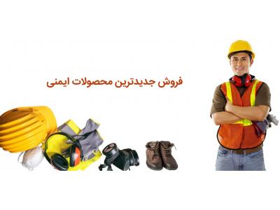 تولید و توزیع لوازم ایمنی و ترافیکی در تهران-سیستمهای اعلام‌ و اطفاء حریق و شارژ و فروش انواع کپسولهای آتشنشانی