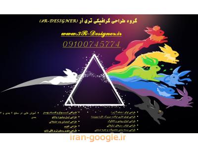 طراحی گرافیکی حرفه ای گروه گرافیکی تری آر