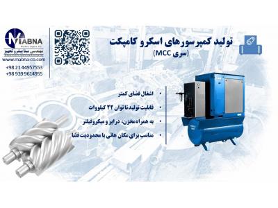 تولید کمپرسورهای اسکرو اویل اینجکت ( با پاشش روغن )