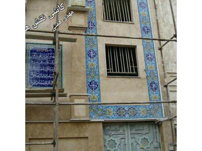 ساخت و نصب انواع کاشی های حسینیه- طراح و مجری کاشی سازی مساجد و معرق