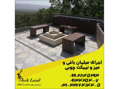 فروش مبلمان باغی در اصفهان 