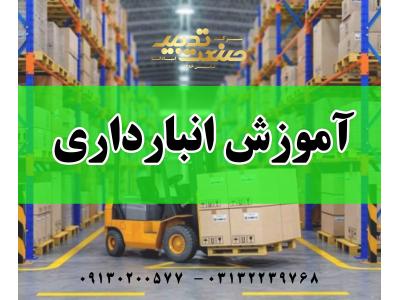 آموزش انبارداری