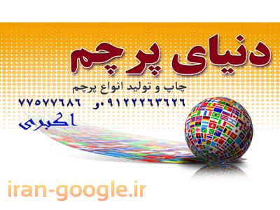 پرچم اهتزاز و تشریفات-چاپ پرچم تشریفات77577686