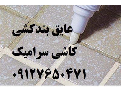 رفع نم و رطوبت حمام دستشویی آشپزخانه - پودر بندکشی