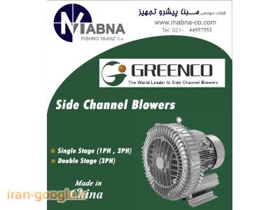 فروش بلوئر های ساید چنل مارک گرین کو GREENCO  ( GREENCO Side Channel )