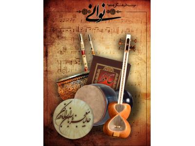 موسسه فرهنگی هنری نی نوا