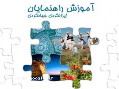 کتابخانه-آموزش راهنمایان تور ایرانگردی جهانگردی