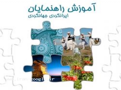 آموزش راهنمایان تور ایرانگردی جهانگردی