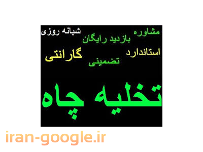 تخلیه چاه ،لوله بازکنی،حفاری چاه 88178254