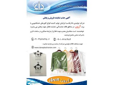 لباس اداری-جذب نماینده فروش و پخش کاور خشکشویی(کاور لباس)