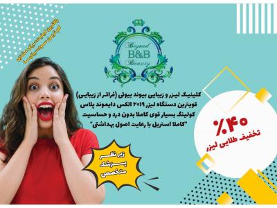 کلینیک پوست مو زیبایی در شرق تهران 