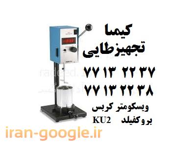 فروش ویسکومتر کربس مناسب برای رنگ و چسب و رزین KU2 viscometer از كمپاني Brookfield آمريكا