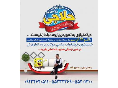 مبلشویی تخصصی و قالیشویی اتوماتیک حلاجی
