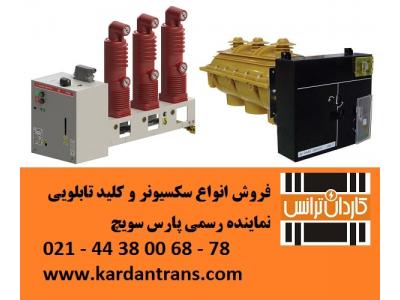 سکسیونر تابلویی - دژنکتور تابلویی پارس سویچ  02144380098