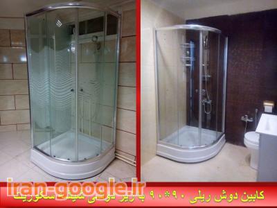 کابین دوش.دوردوشی آبشار کابین 