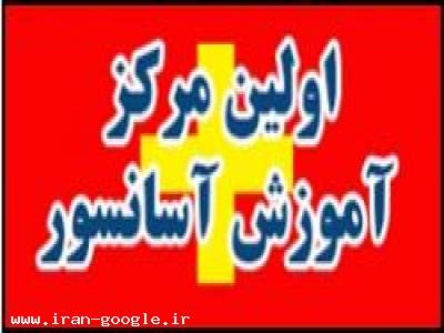 اولین مرکز آموزش نصب آسانسور