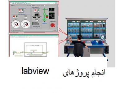 Lab-انجام پروژه های صنعتی و  labview