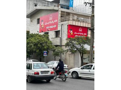 آموزشگاه خانه رباتیک ایران (ساری)