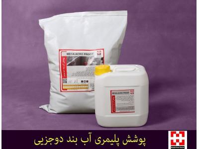 پوشش آب بنددوجزیی 