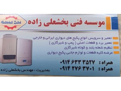 نمایندگی و تعمیرات پکیج درارومیه