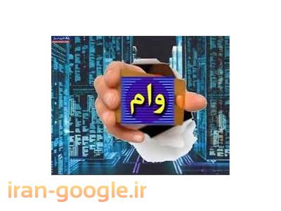 وام  با نرخ بانکی و آزاد از 40  میلیون تا میلیارد