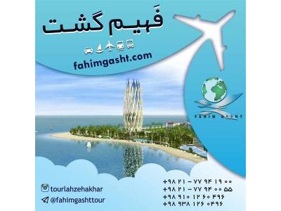تور کیش ارزان قیمت نوروز با آژانس مسافرتی فهیم گشت