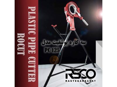 لوله بر پوش فیت رستگار صنعت