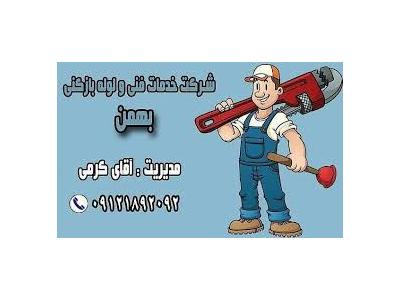 ارائه خدمات لوله بازکنی در سراسر شهر تهران