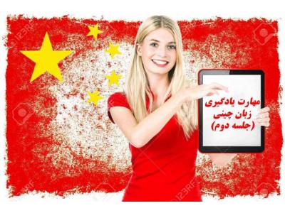 تدریس خصوصی زبان چینی