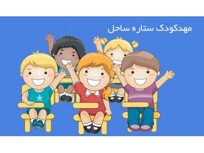 مهد کودک در  محدوده شهرک ژاندارمری ، پیش دبستانی در  محدوده شهرک ژاندارمری