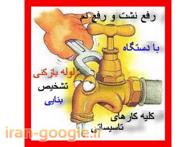 لوله بازکنی و تشخیص ترکیدگی ورفع نم با دستگاه